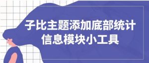 子比主题网站添加底部统计信息模块小工具-大雄搜集站