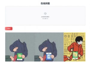 在线多张图片拼图工具HTML源码-大雄搜集站
