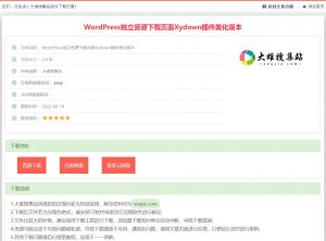 WordPress独立资源下载页面Xydown插件美化版本-大雄搜集站