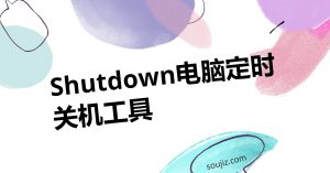 Shutdown电脑定时关机工具-大雄搜集站