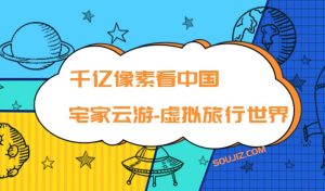 千亿像素看中国宅家云游-虚拟旅行世界-大雄搜集站