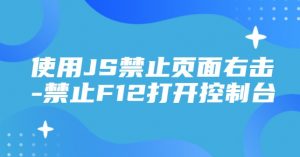 使用JS禁止页面右击-禁止F12打开控制台-大雄搜集站