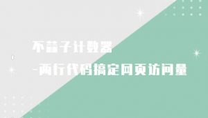 不蒜子计数器 - 两行代码搞定网页访问量-大雄搜集站