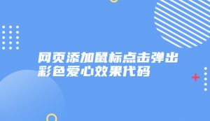 网页添加鼠标点击弹出彩色爱心效果代码-大雄搜集站