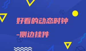 好看的动态时钟-侧边挂件-大雄搜集站
