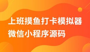 上班摸鱼打卡模拟器微信小程序源码-大雄搜集站