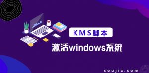 KMS激活windows系统一键脚本源码-大雄搜集站