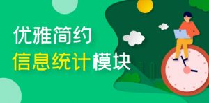 优雅简约之网站信息统计个性模块-子比主题美化-大雄搜集站