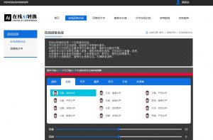 在线AI转换-文字语音合成-大雄搜集站