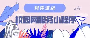 校园网服务小程序源码搭建教程-大雄搜集站
