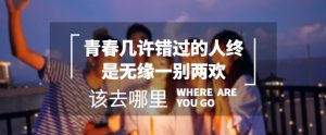 青春几许错过的人终是无缘一别两欢-大雄搜集站