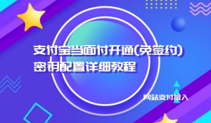 支付宝当面付开通(免签约)密钥配置详细教程-大雄搜集站