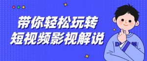 带你轻松玩转短视频影视解说教程分享-大雄搜集站
