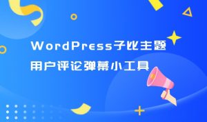 WordPress子比主题用户评论弹幕小工具-大雄搜集站