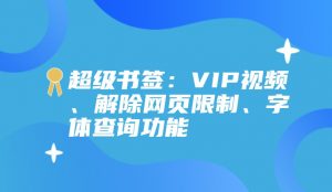 超级书签:VIP视频、解除网页限制、字体查询功能-大雄搜集站