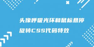 头像呼吸光环和鼠标悬停旋转CSS代码特效-大雄搜集站