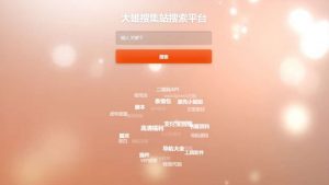 动态3D云标签特效HTML搜索功能源码-大雄搜集站