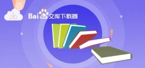 吾爱大神jamaskii原创出品百度文库下载器yoco-文库克星来了!-大雄搜集站