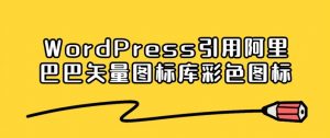 WordPress子比主题利用阿里巴巴矢量图标美化导航栏菜单-大雄搜集站