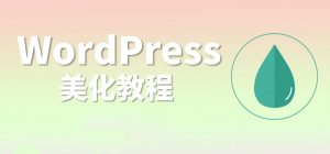 WordPress给博客评论框添加一言随机语录-大雄搜集站