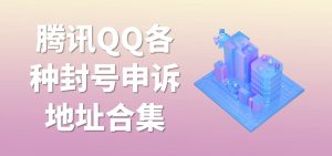 QQ各种解封合集系列得收藏-大雄搜集站