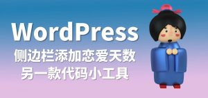 网站添加恋爱计时侧边栏小工具-大雄搜集站