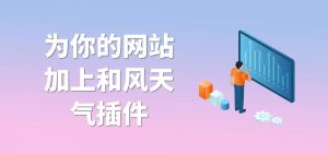 为你的网站加上和风天气插件-大雄搜集站