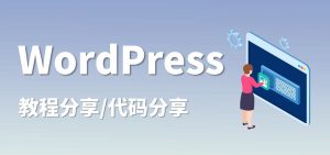 WordPress为文章添加字数统计时间代码-大雄搜集站