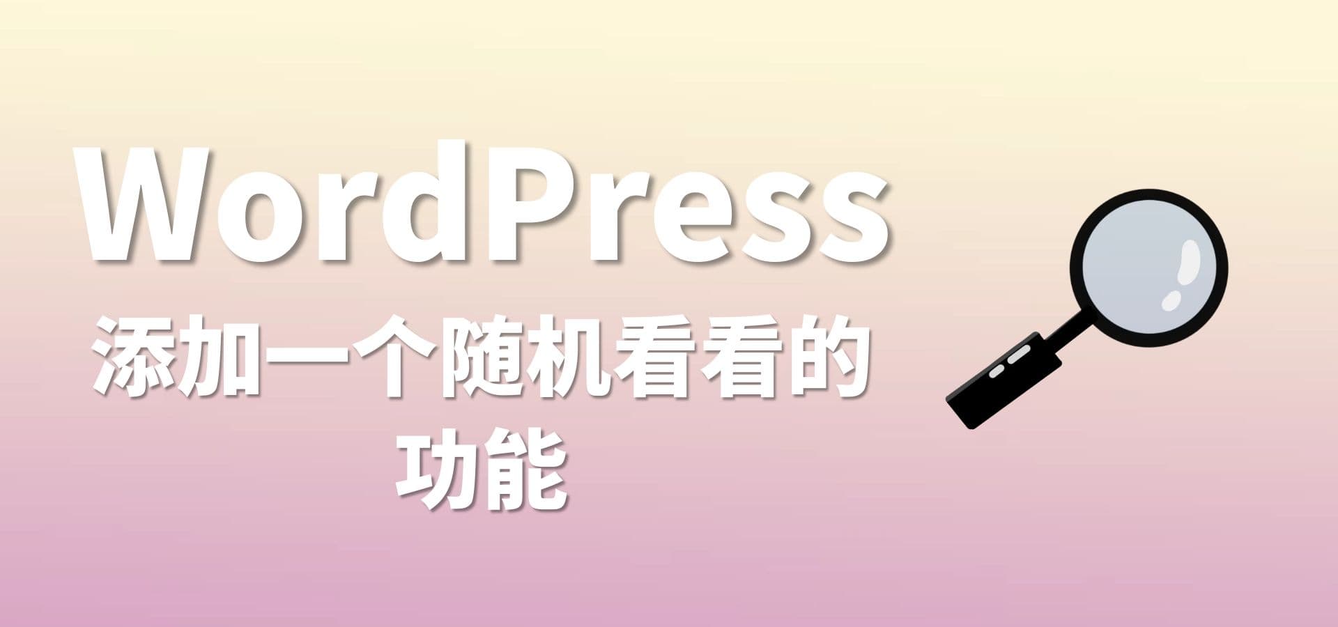 给网站添加随便看看小功能WordPress代码分享-大雄搜集站