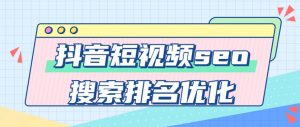 抖音短视频seo搜索排名优化-大雄搜集站