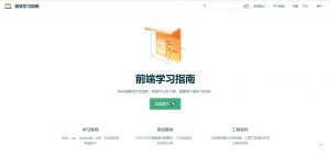 前端学习指南文档上线啦[本站首发]-大雄搜集站