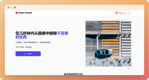 魔术橡皮擦 国外AI智能一键修复擦除图片网站-大雄搜集站