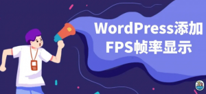WordPress添加FPS帧率显示教程-大雄搜集站