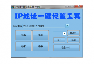 IP地址一键设置工具-大雄搜集站