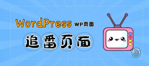 WordPress添加B站追番页面[WP页面]-大雄搜集站