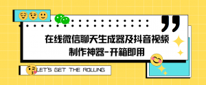 在线微信聊天生成器及抖音视频制作神器-开箱即用-大雄搜集站