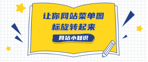 一行代码让你WordPress网站菜单图标旋转起来-大雄搜集站
