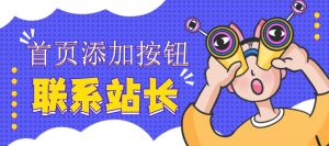 WordPress全站左侧边栏添加联系站长按钮[主题美化教程]-大雄搜集站