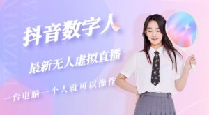 抖音数字人虚拟无人直播间打造-大雄搜集站