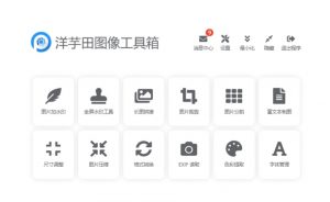 图片处理软件洋芋田图像工具箱3.5.1绿色版-大雄搜集站