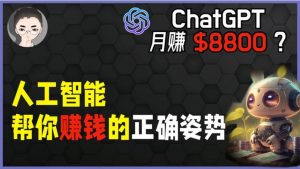 2023年最火ChatGpt-如何利用AI赚钱13种方法-大雄搜集站