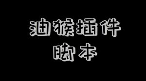 如何跳过QQ当前网页非官方页面[油猴脚本]-大雄搜集站
