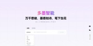 多墨AI智能-一键生成文档、流程图、思维导图-大雄搜集站