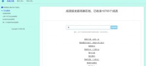 多功能成语查询工具HTML源码-大雄搜集站