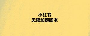 小红书无限加群脚本来啦-大雄搜集站