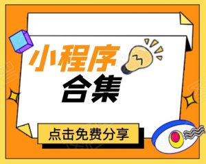 各类小程序源码合集[持续更新]-大雄搜集站