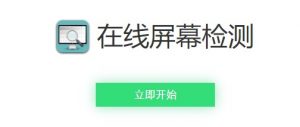 在线屏幕显示器检测 - 坏点检测工具-大雄搜集站