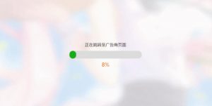 简洁大气带进度条的URL跳转页面HTML源码-大雄搜集站