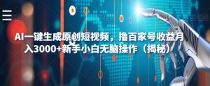 AI一键生成原创短视频,撸百家号收益小白无脑操作-大雄搜集站