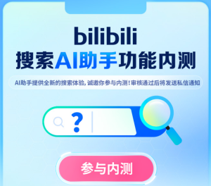 B站内测,抢先体验搜索AI助手-大雄搜集站